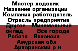 Мастер ходовик › Название организации ­ Компания-работодатель › Отрасль предприятия ­ Другое › Минимальный оклад ­ 1 - Все города Работа » Вакансии   . Амурская обл.,Архаринский р-н